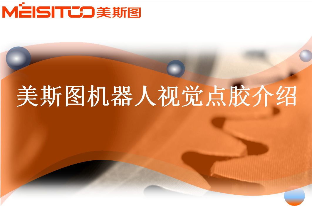 機器人視覺點膠